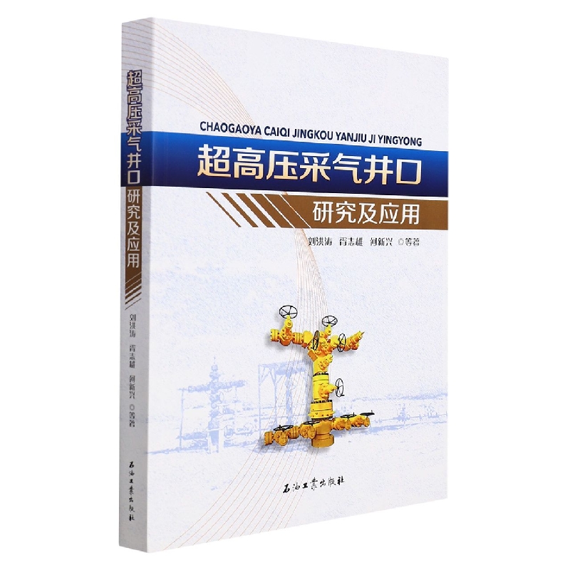 超高压采气井口研究及应用