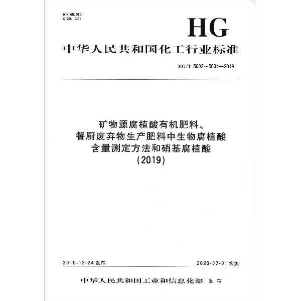 矿物源腐植酸有机肥料餐厨废弃物生产肥料中生物腐植酸含量测定方法和硝基腐植酸(2019H