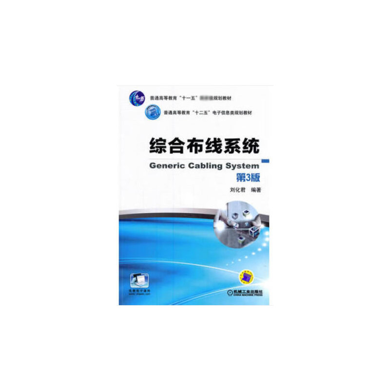 综合布线系统(第3版普通高等教育十二五电子信息类规划教材)