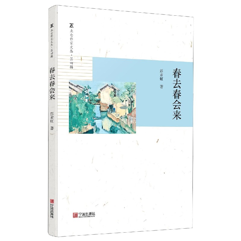 春去春会来/北仑作家文丛