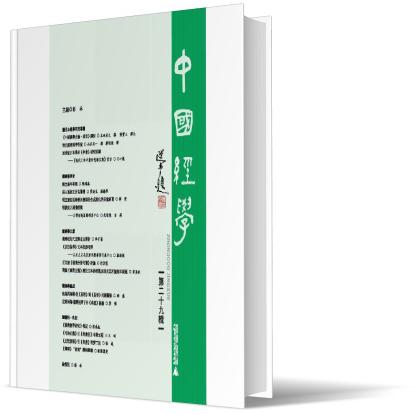 中国经学(第二十九辑)