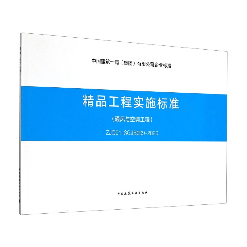 精品工程实施标准(通风与空调工程ZJQ01-SGJB009-2020)/中国建筑一局集团有限公司企业 