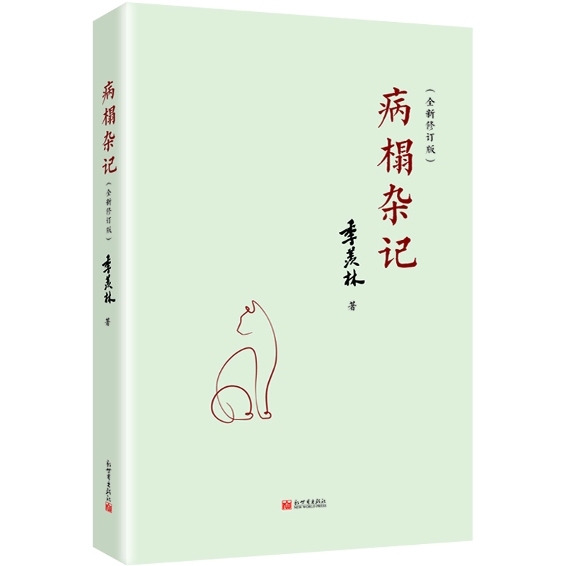 病榻杂记