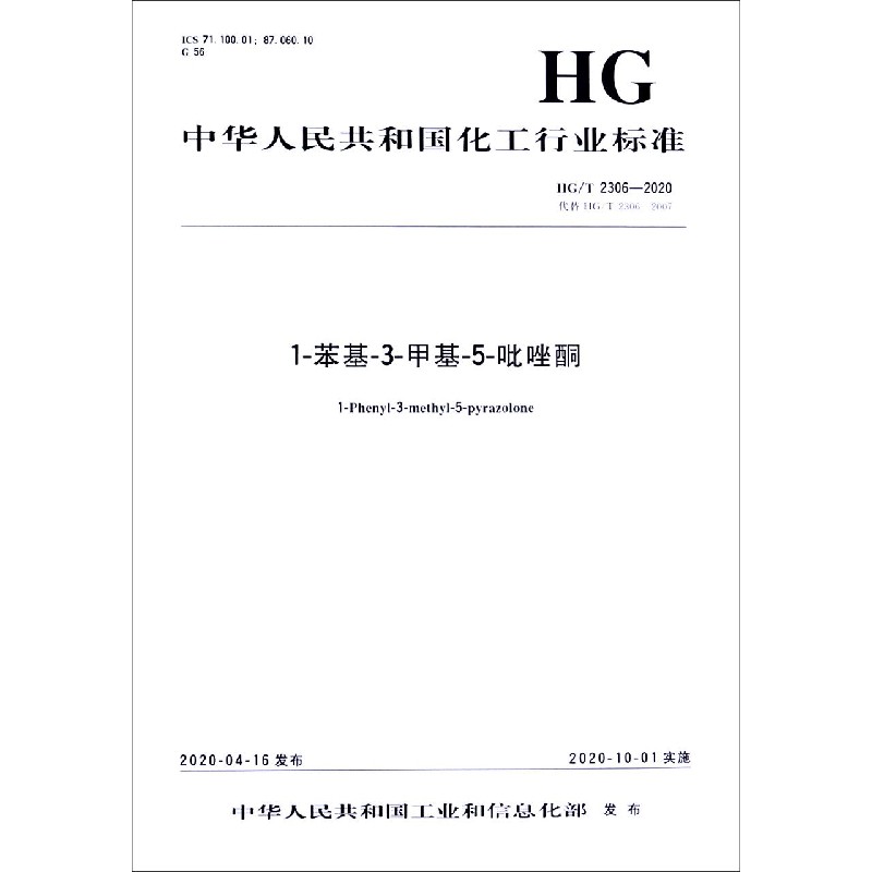 1-苯基-3-甲基-5-吡唑酮(HGT2306-2020代替HGT2306-2007)/中华人民共和国化工行业标 