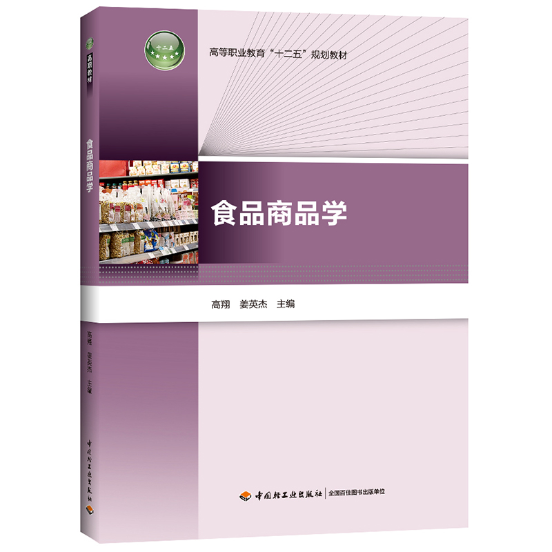 食品商品学(高等职业教育食品类专业教材高等职业教育十二五规划教材)