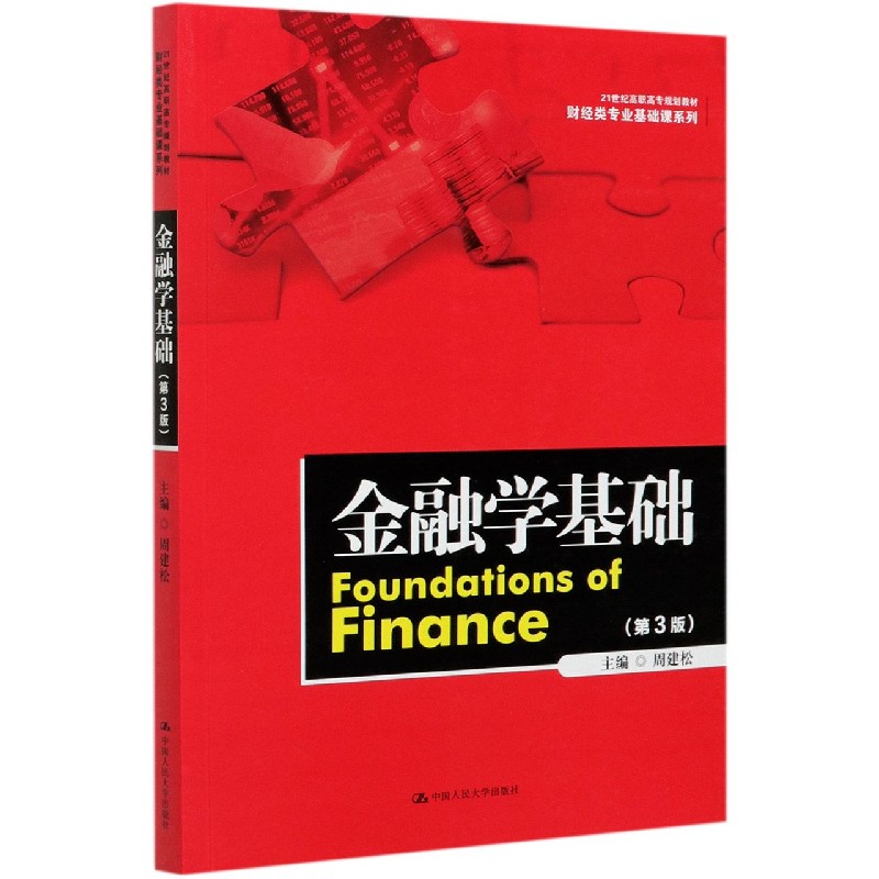 金融学基础(第3版21世纪高职高专规划教材)/财经类专业基础课系列