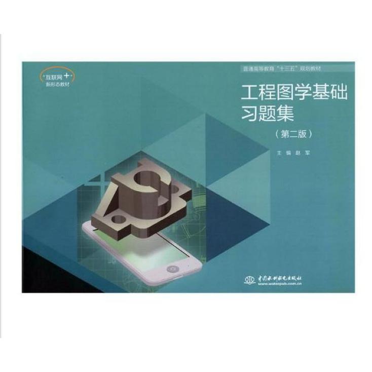工程图学基础习题集(第2版普通高等教育十三五规划教材)