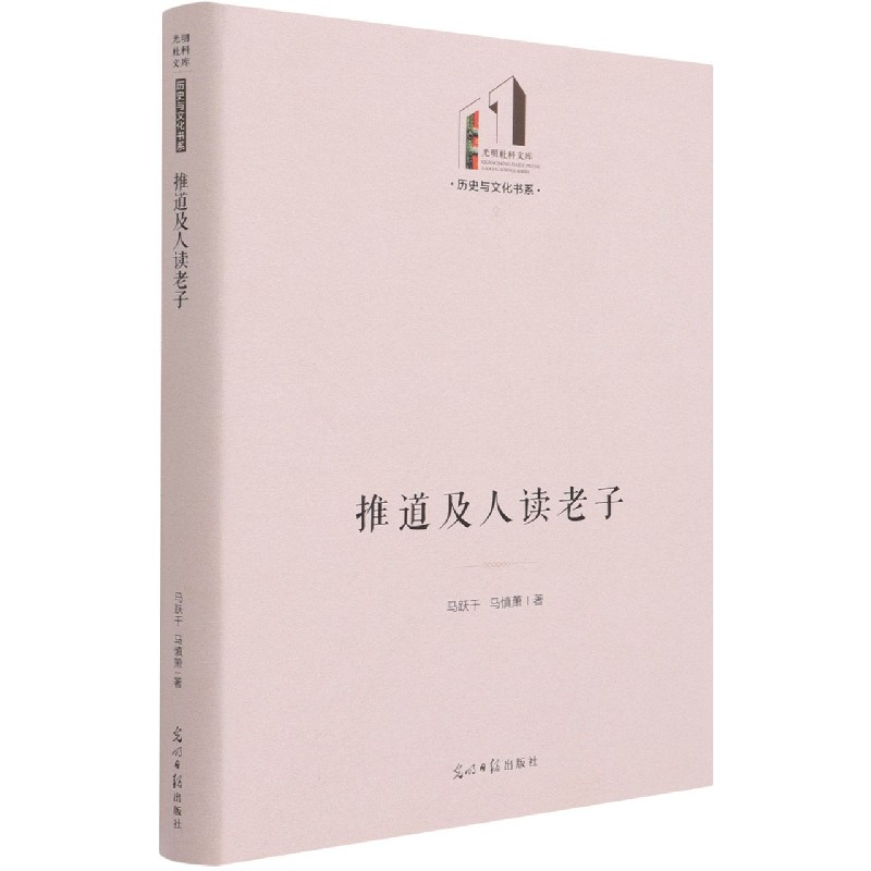 推道及人读老子(精)/历史与文化书系/光明社科文库