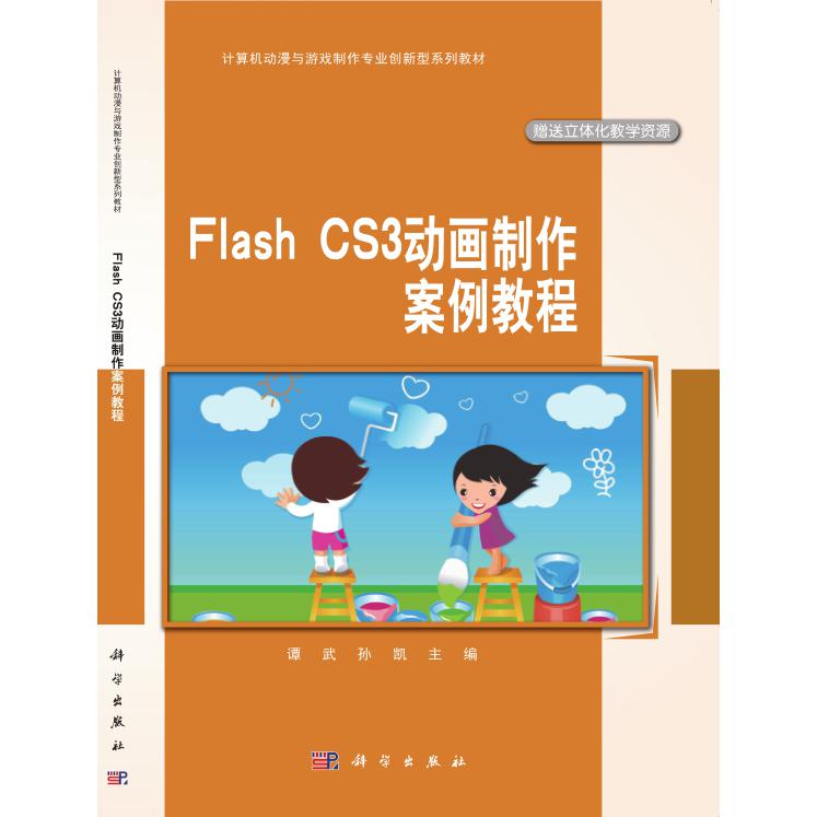 Flash CS3动画制作案例教程(附光盘中职中专计算机动漫与游戏制作专业系列教材)