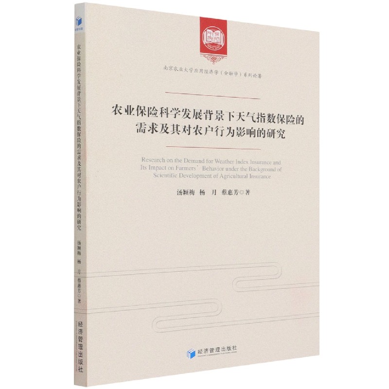 农业保险科学发展背景下天气指数保险的需求及其对农户行为影响的研究/南京农业大学应 