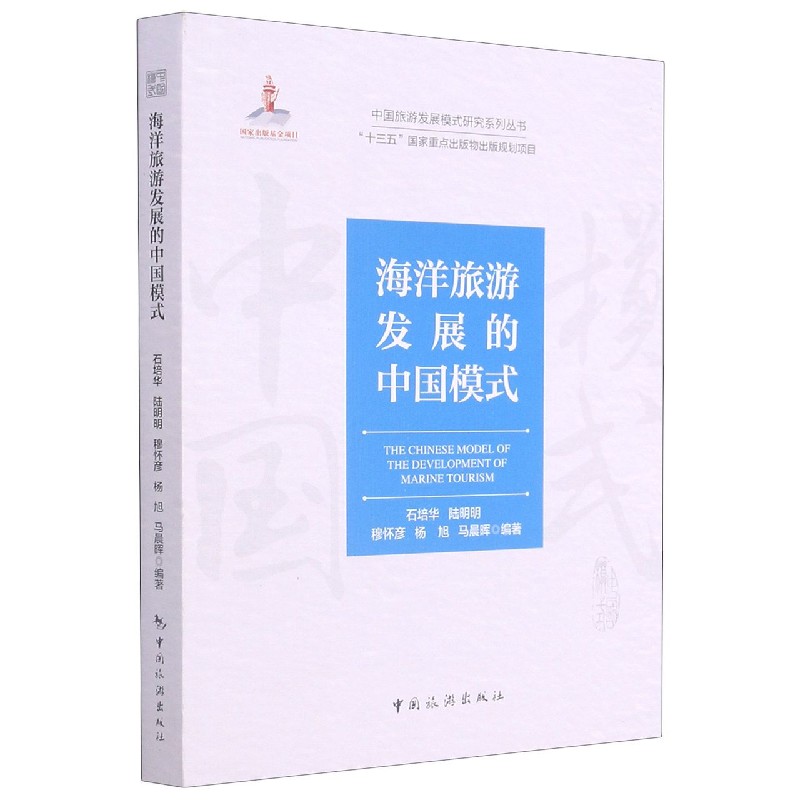 海洋旅游发展的中国模式/中国旅游发展模式研究系列丛书
