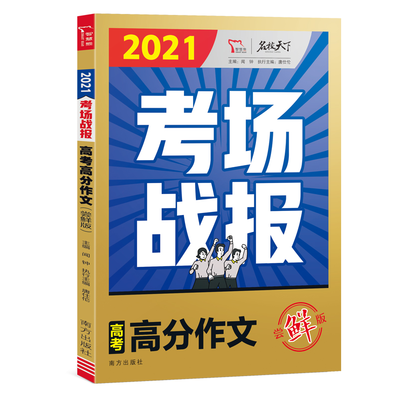 2021考场战报·高考高分作文 : 尝鲜版