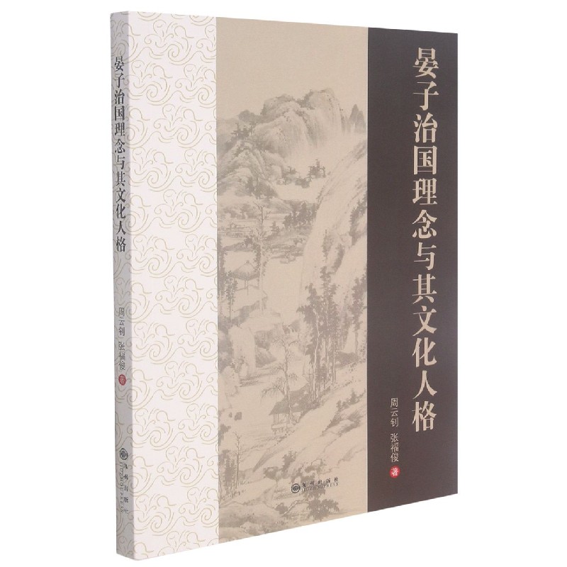 晏子治国理念与其文化人格