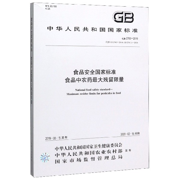 食品安全国家标准食品中农药最大残留限量(GB2763-2019代替GB2763-2016GB2763.1-2018)