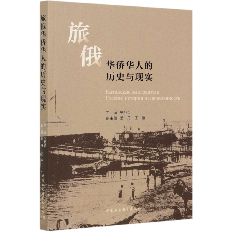 旅俄华侨华人的历史与现实