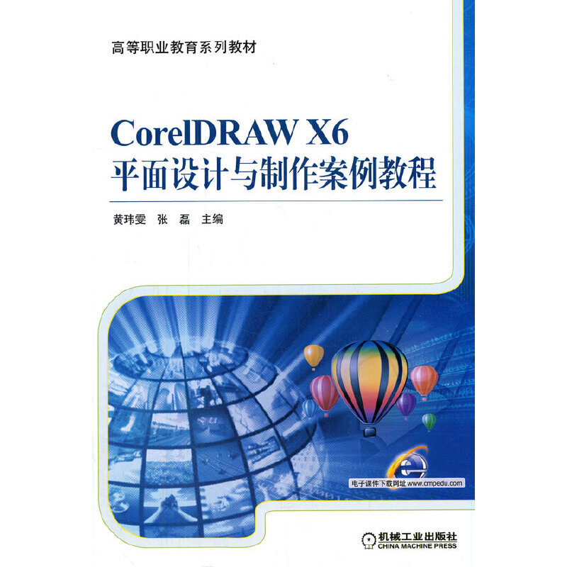 CorelDRAW X6平面设计与制作案例教程