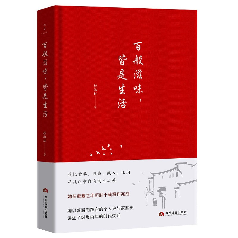 百般滋味皆是生活(精)