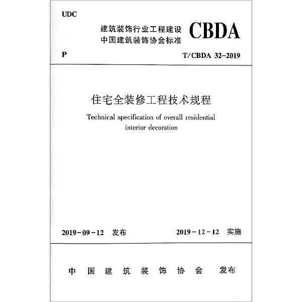 住宅全装修工程技术规程(TCBDA32-2019)/建筑装饰行业工程建设中国建筑装饰协会标准