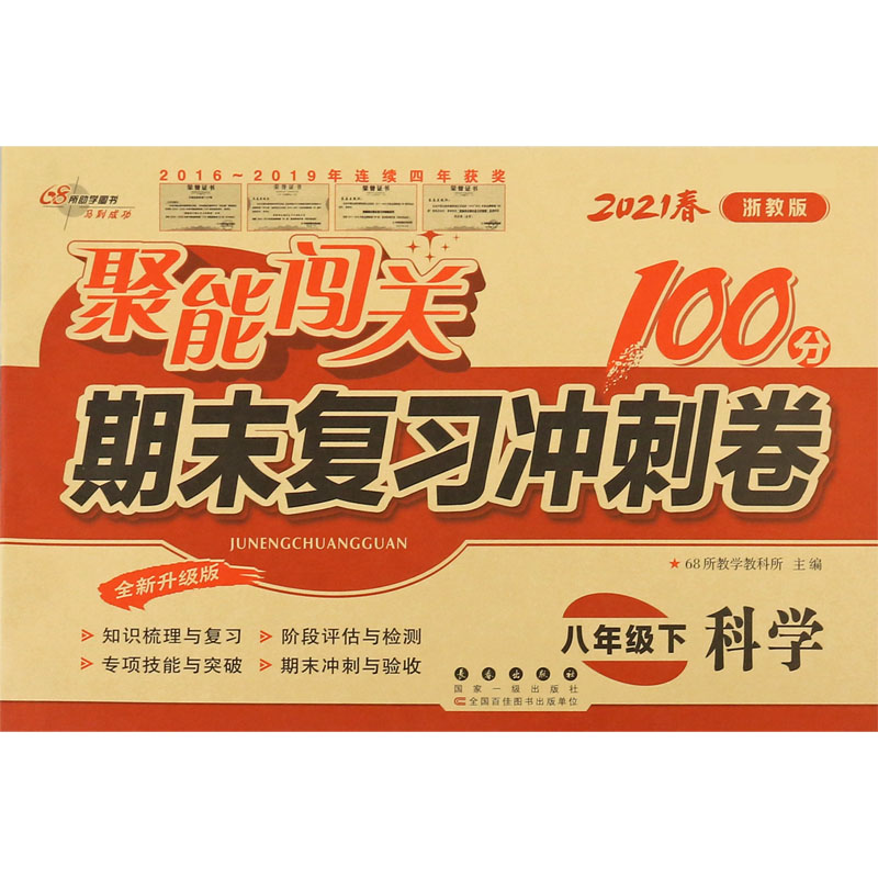 科学(8下2021春浙教版全新升级版)/聚能闯关期末复习冲刺卷