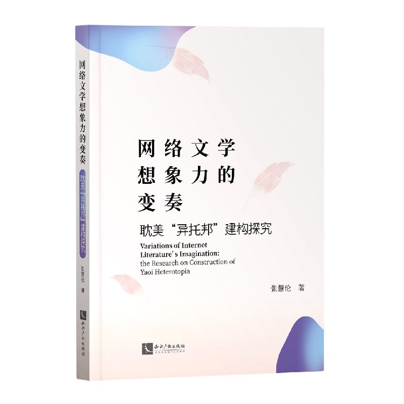 网络文学想象力的变奏(耽美异托邦建构探究)