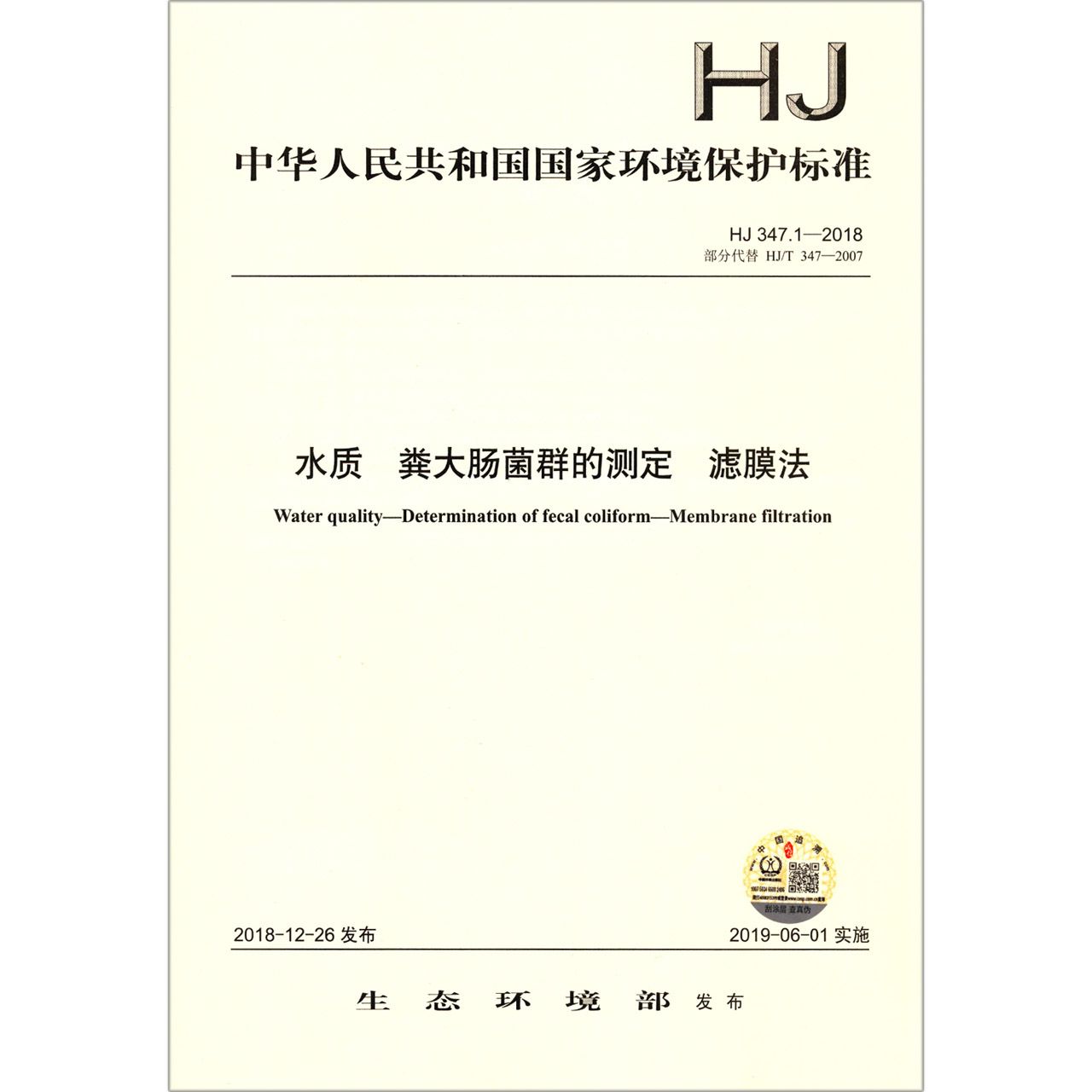 水质粪大肠菌群的测定滤膜法(HJ347.1-2018部分代替HJT347-2007)/中华人民共和国国家 