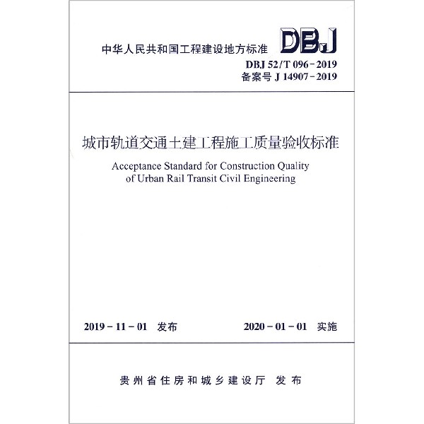 城市轨道交通土建工程施工质量验收标准(DBJ52T096-2019备案号J14907-2019)/中华人民 