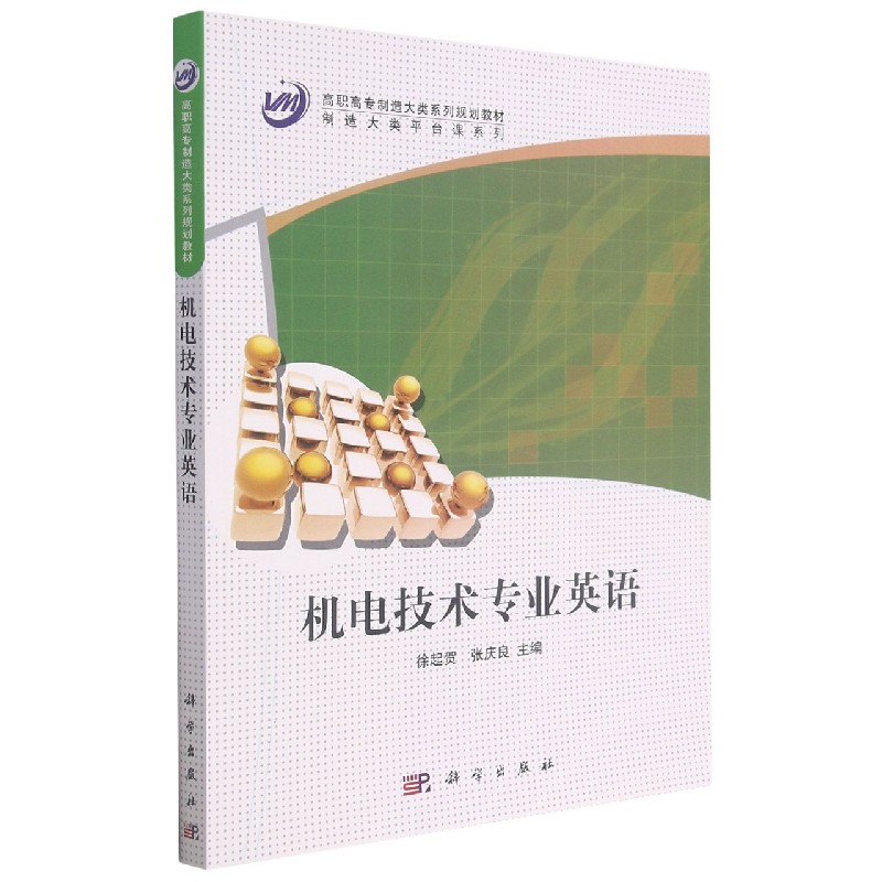 机电技术专业英语(高职高专制造大类系列规划教材)/制造大类平台课系列