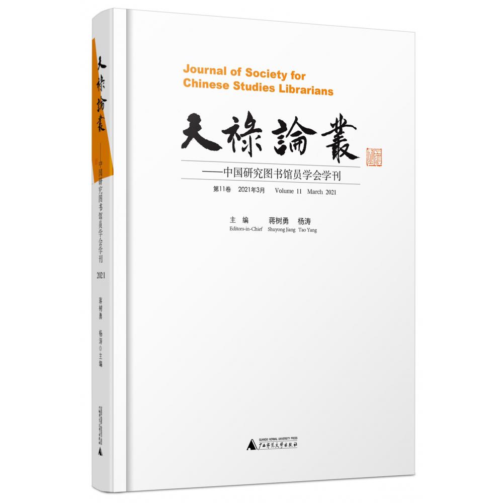 天禄论丛——中国研究图书馆员学会学刊（第11卷，2021年3月）