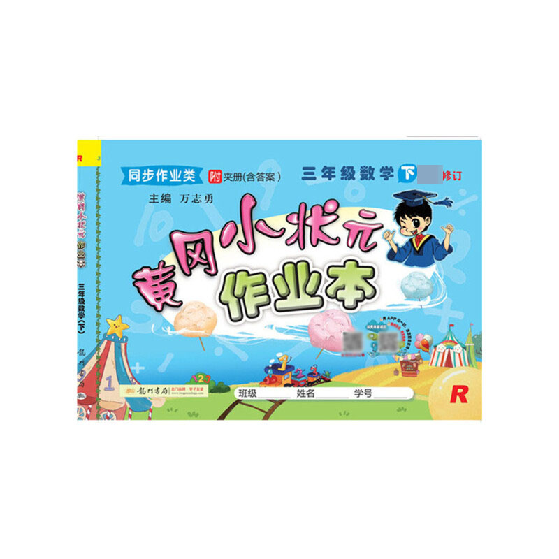 三年级数学（下R河南同步作业类最新修订）/黄冈小状元作业本