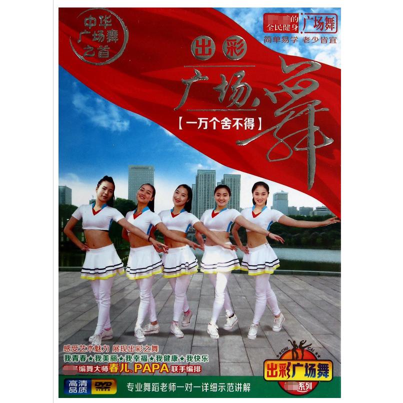DVD出彩广场舞（一万个舍不得）