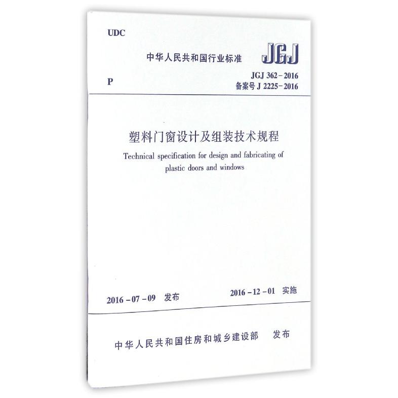 塑料门窗设计及组装技术规程（JGJ362-2016备案号J2225-2016）/中华人民共和国行业标准