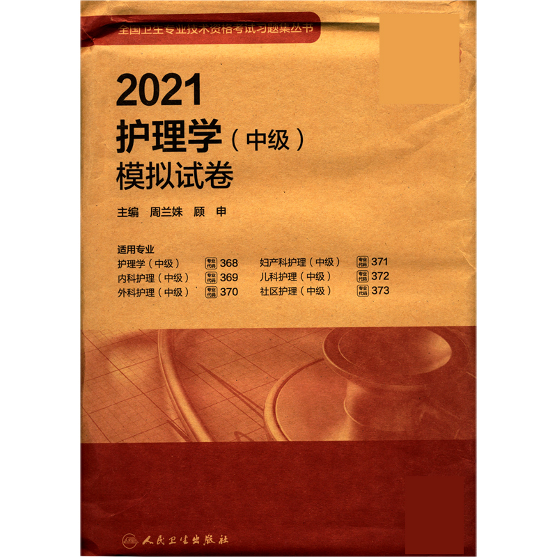 2021护理学模拟试卷（适用专业护理学中级内科护理中级外科护理中级妇产科护理中