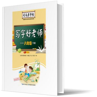 写字好老师（8下）/司马彦字帖