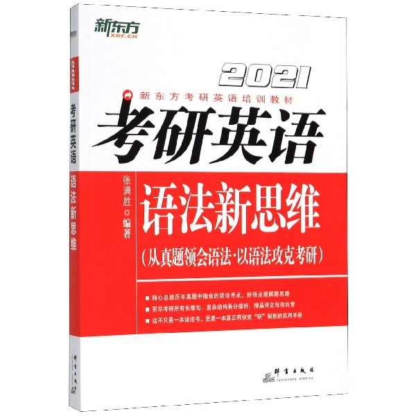 考研英语语法新思维(2021新东方考研英语培训教材)