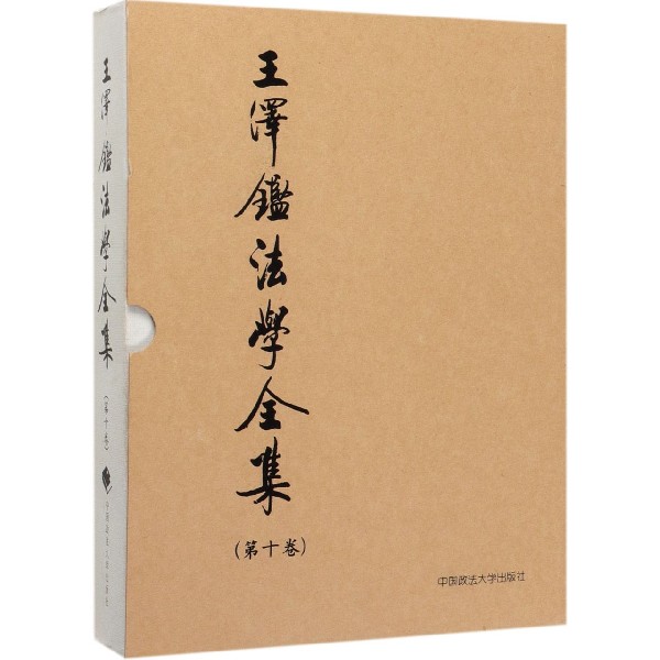 王泽鉴法学全集(第10卷民法概要)(精)