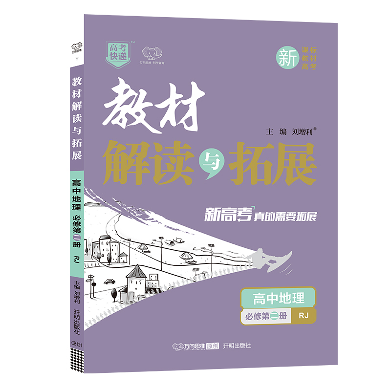 2022春教材解读与拓展（新教材）高中地理必修第二册—RJ版