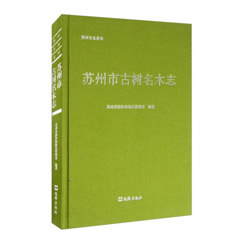 苏州市古树名木志(精)/苏州专志系列