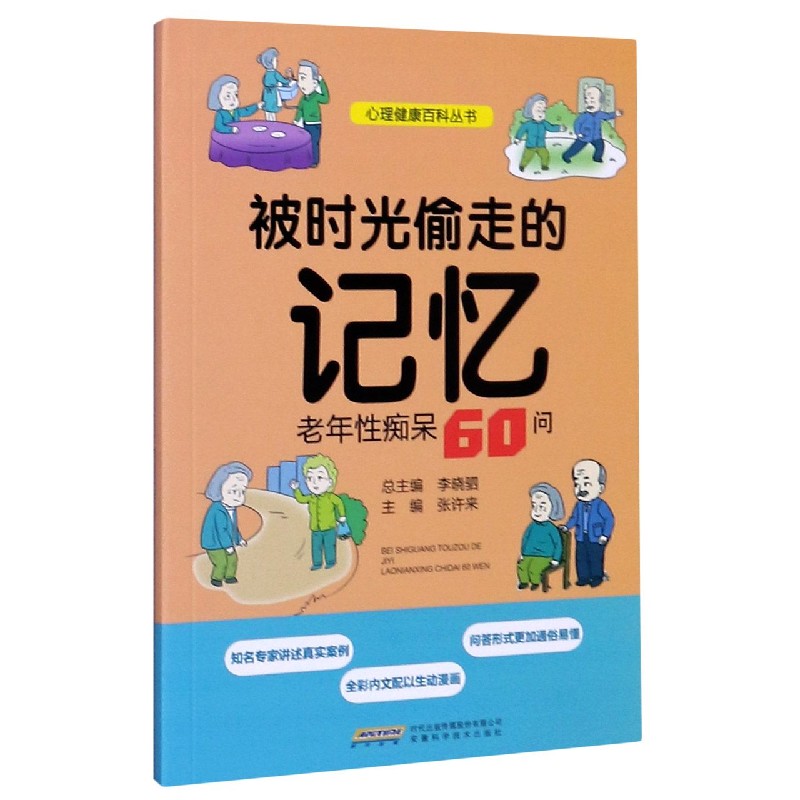 被时光偷走的记忆(老年性痴呆60问)/心理健康百科丛书