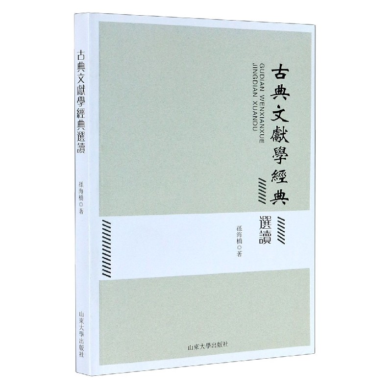 古典文献学经典选读