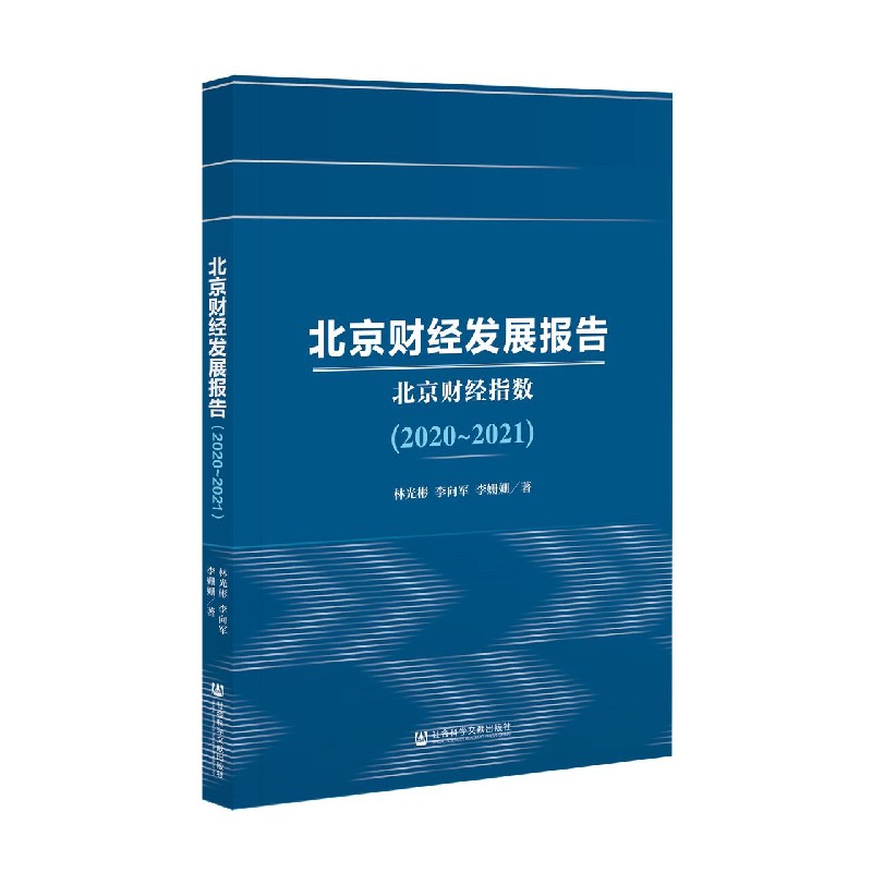 北京财经发展报告(北京财经指数2020-2021)