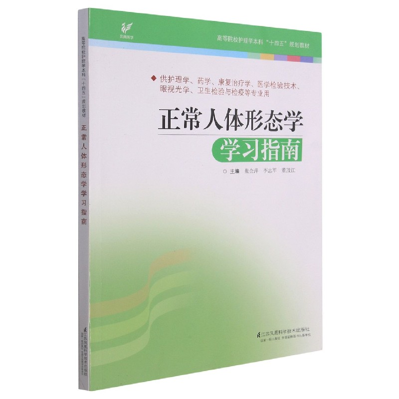 正常人体形态学学习指南 （张金萍）高等院校护理学本科“十四五”规划教材