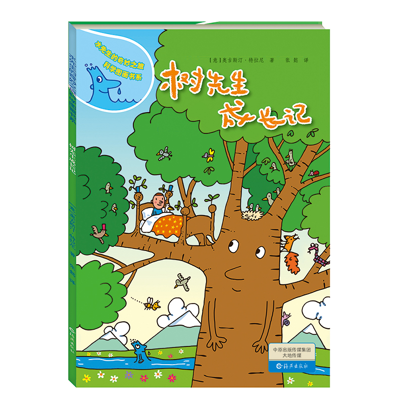 树先生成长记(精)/水先生的奇妙之旅科学图画书系