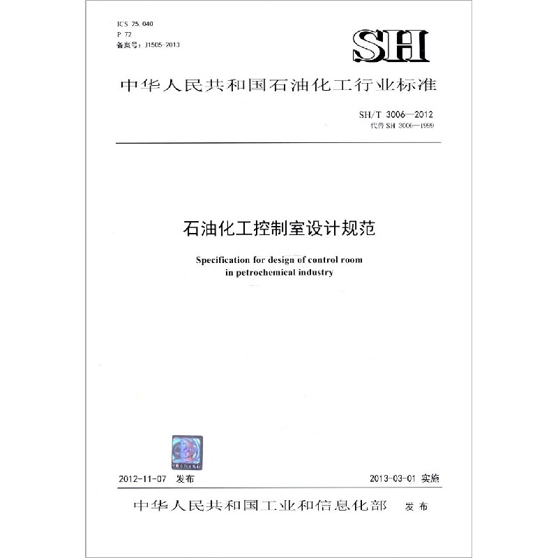 石油化工控制室设计规范(SHT3006-2012代替SH3006-1999)/中华人民共和国石油化工行业 