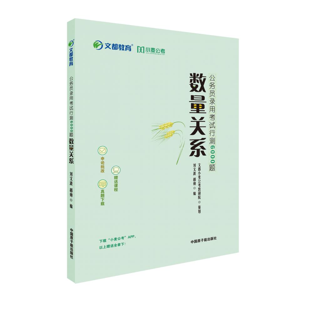 公务员录用考试行测6000题：数量关系
