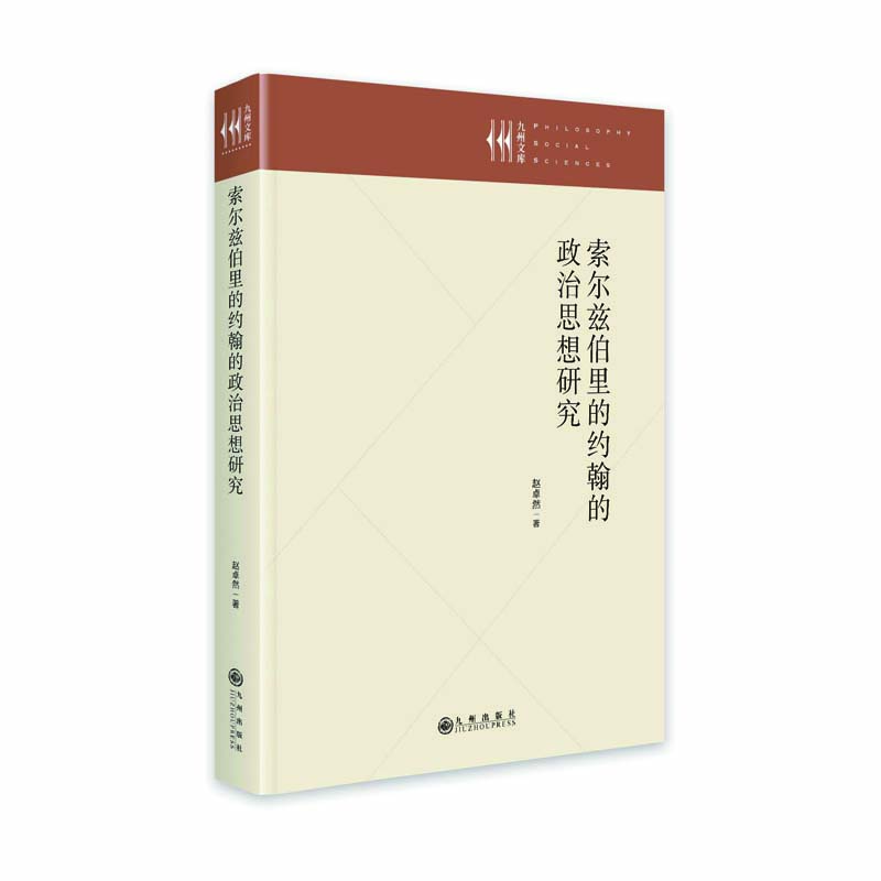 索尔兹伯里的约翰的政治思想研究