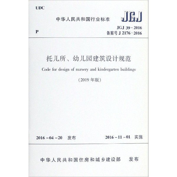 托儿所幼儿园建筑设计规范(2019年版JGJ39-2016备案号J2176-2016)/中华人民共和国行业 