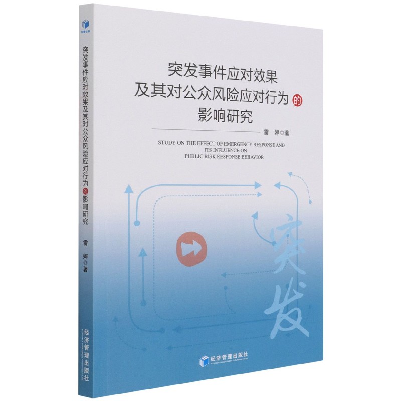 突发事件应对效果及其对公众风险应对行为的影响研究