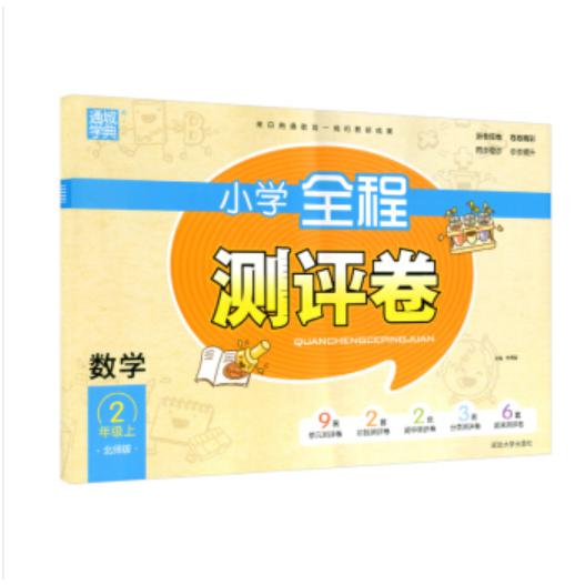 20秋小学全程测评卷二年级数学上册（北师）