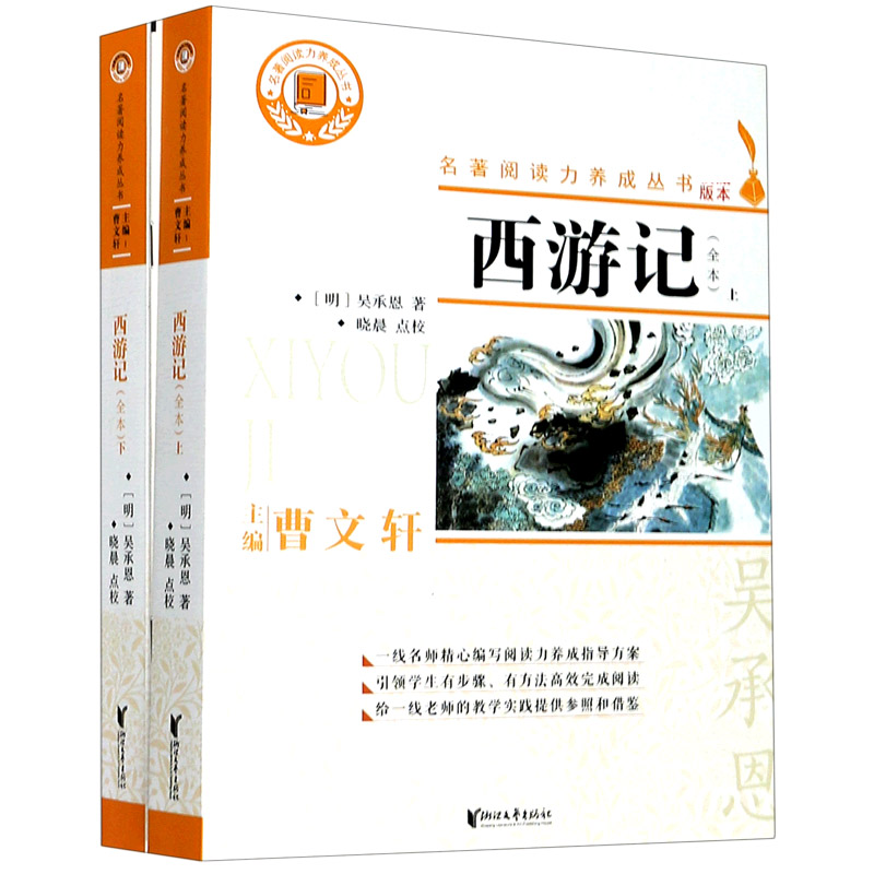 西游记(上下全本)/名著阅读力养成丛书