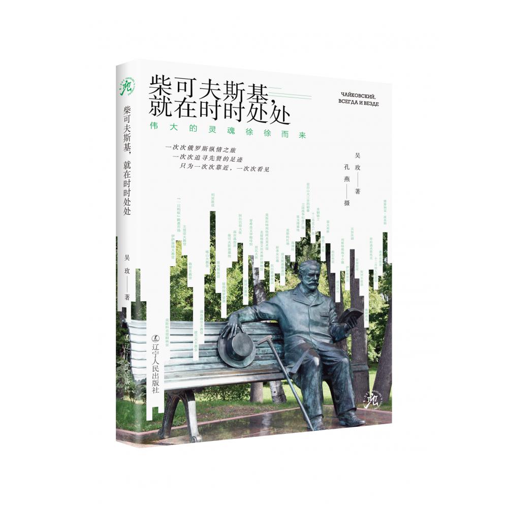 柴可夫斯基，就在时时处处——伟大的灵魂徐徐而来